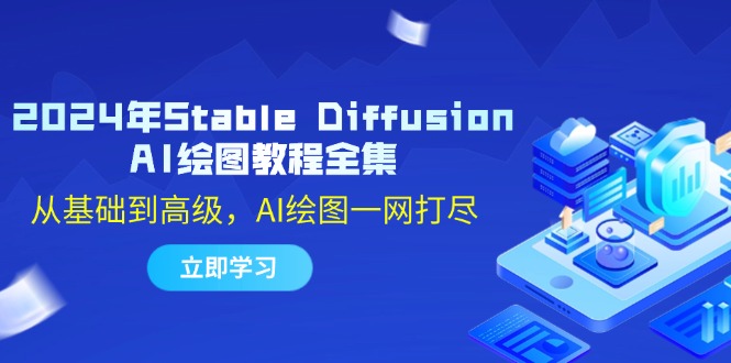 （12452期）2024年Stable Diffusion AI绘图教程全集：从基础到高级，AI绘图一网打尽| 网创圈