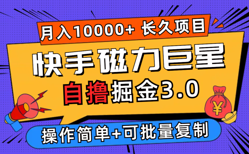（12411期）快手磁力巨星自撸掘金3.0，长久项目，日入500+个人可批量操作轻松月入过万| 网创圈