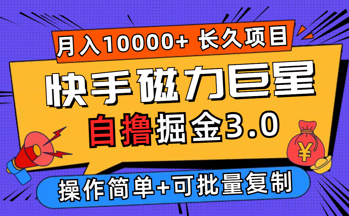 （12411期）快手磁力巨星自撸掘金3.0，长久项目，日入500+个人可批量操作轻松月入过万| 网创圈