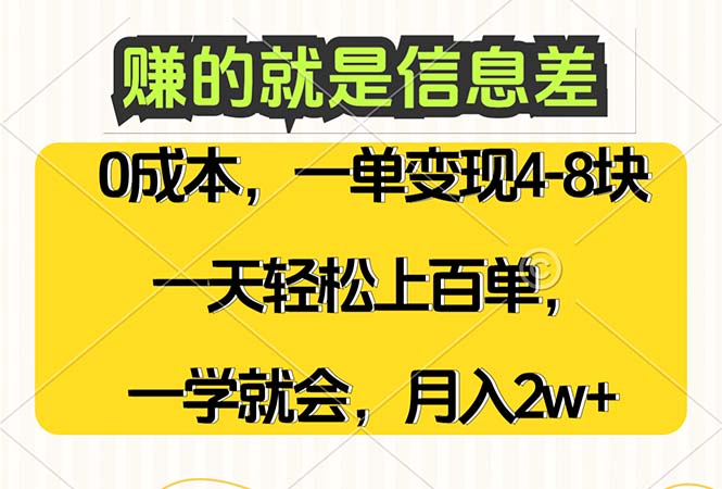 （12446期）赚的就是信息差，0成本，需求量大，一天上百单，月入2W+，一学就会| 网创圈