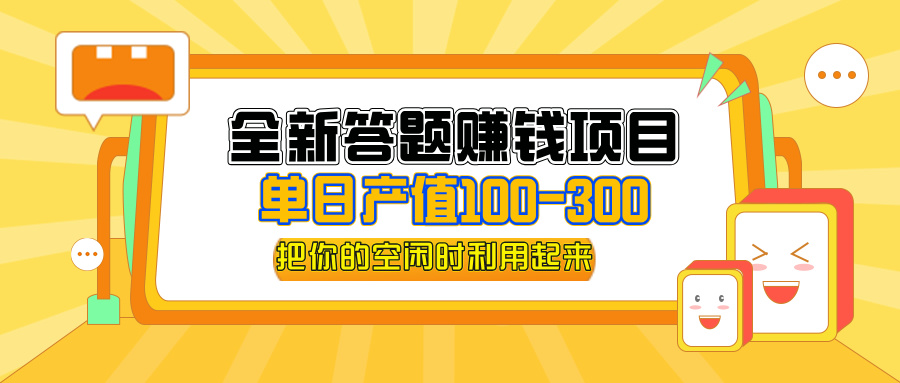 （12430期）全新答题赚钱项目，单日收入300+，全套教程，小白可入手操作| 网创圈