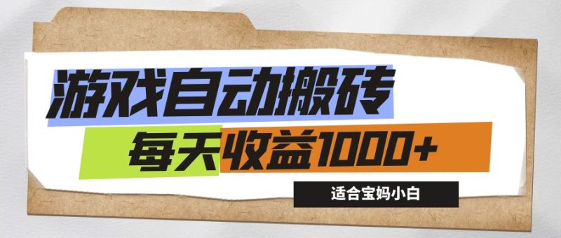 （12404期）游戏全自动搬砖副业项目，每天收益1000+，适合宝妈小白| 网创圈