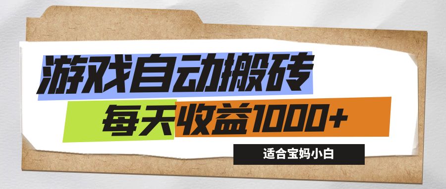 （12404期）游戏全自动搬砖副业项目，每天收益1000+，适合宝妈小白| 网创圈