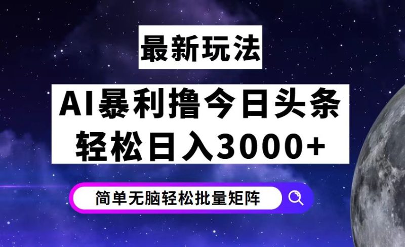 （12422期）今日头条7.0最新暴利玩法揭秘，轻松日入3000+| 网创圈