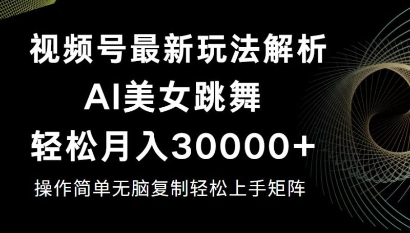 （12420期）视频号最新暴利玩法揭秘，轻松月入30000+| 网创圈