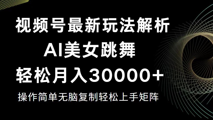 （12420期）视频号最新暴利玩法揭秘，轻松月入30000+| 网创圈
