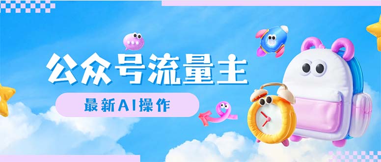 （12393期）公众号流量主，最新AI创作，小白轻松日入1000+| 网创圈