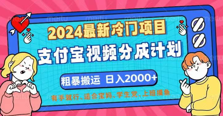（12407期）2024最新冷门项目！支付宝视频分成计划，直接粗暴搬运，日入2000+，有…| 网创圈