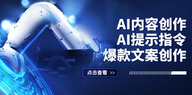 （12397期）AI内容创作：AI提示指令+爆款文案创作，短视频/小红书/公众号全攻略| 网创圈