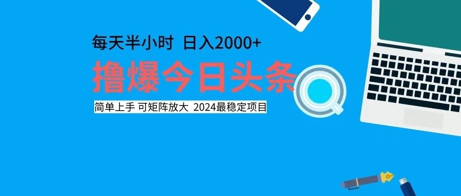 （12401期）撸今日头条，单号日入2000+可矩阵放大| 网创圈