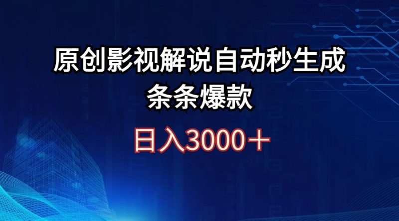 （12394期）日入3000+原创影视解说自动秒生成条条爆款| 网创圈