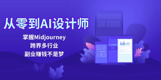 （12353期）从零到AI设计师：掌握Midjourney，跨界多行业，副业赚钱不是梦| 网创圈