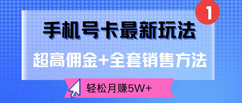 （12375期）手机号卡最新玩法，超高佣金+全套销售方法，轻松月赚5W+| 网创圈