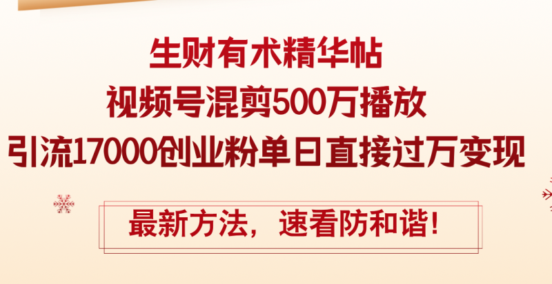 （12391期）精华帖视频号混剪500万播放引流17000创业粉，单日直接过万变现，最新方…| 网创圈