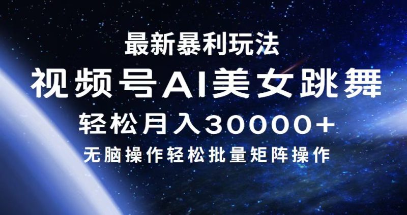 （12377期）最新暴利玩法视频号AI美女，简单矩阵轻松月入30000+| 网创圈