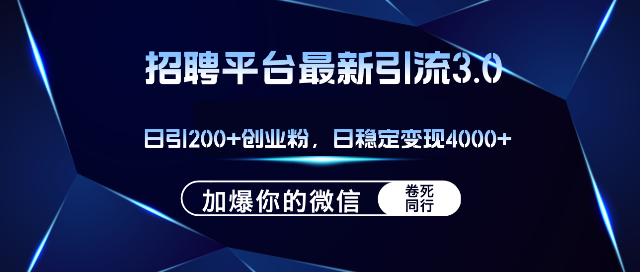 （12359期）招聘平台日引流200+创业粉，加爆微信，日稳定变现4000+| 网创圈