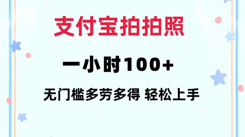 （12386期）支付宝拍拍照 一小时100+ 无任何门槛  多劳多得 一台手机轻松操做| 网创圈