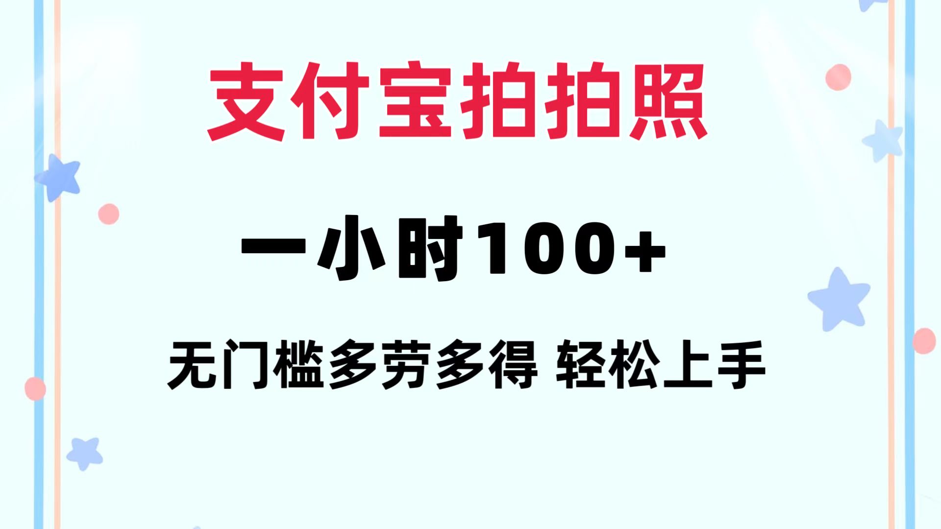 （12386期）支付宝拍拍照 一小时100+ 无任何门槛  多劳多得 一台手机轻松操做| 网创圈