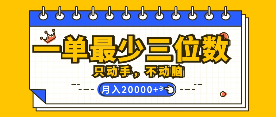 （12379期）一单最少三位数，只动手不动脑，月入2万，看完就能上手，详细教程| 网创圈