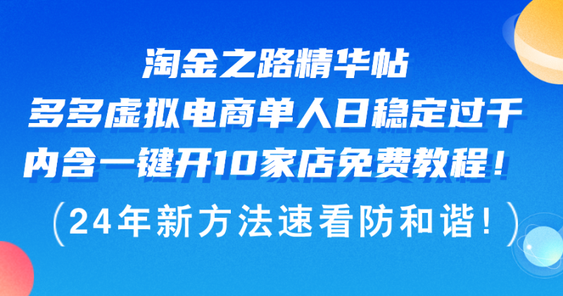 （12371期）淘金之路精华帖多多虚拟电商 单人日稳定过千，内含一键开10家店免费教…| 网创圈