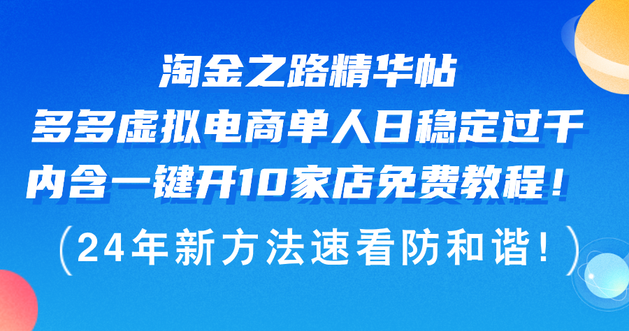 （12371期）淘金之路精华帖多多虚拟电商 单人日稳定过千，内含一键开10家店免费教…| 网创圈