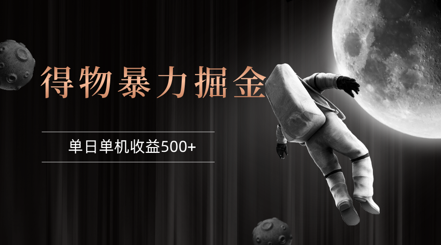 （12378期）得物掘金 稳定运行8个月 单窗口24小时运行 收益30-40左右 一台电脑可开…| 网创圈
