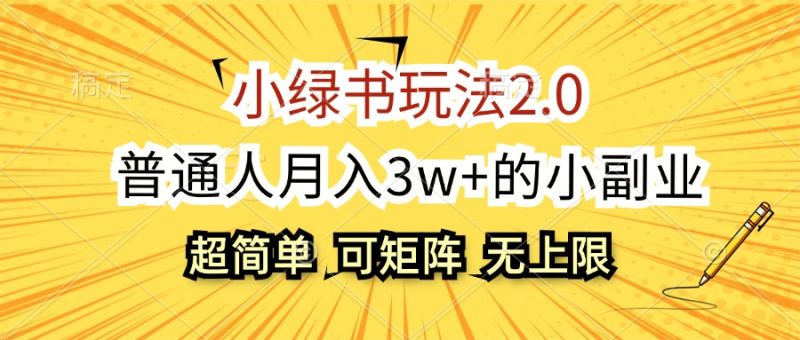 （12374期）小绿书玩法2.0，超简单，普通人月入3w+的小副业，可批量放大| 网创圈