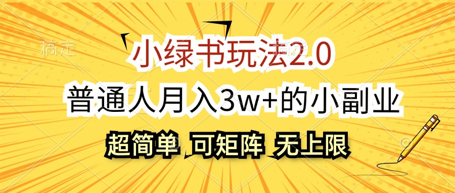 （12374期）小绿书玩法2.0，超简单，普通人月入3w+的小副业，可批量放大| 网创圈