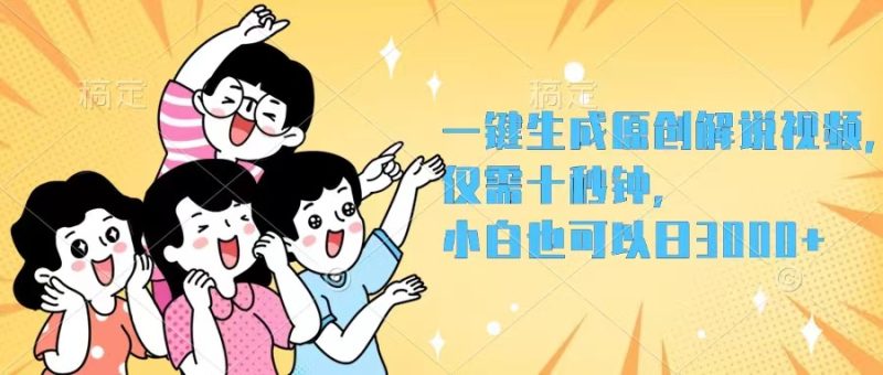 （12357期）一键生成原创解说视频，仅需十秒钟，小白也可以日入3000+| 网创圈