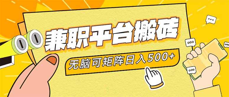 （12362期）兼职平台搬砖，日入500+无脑操作可矩阵| 网创圈