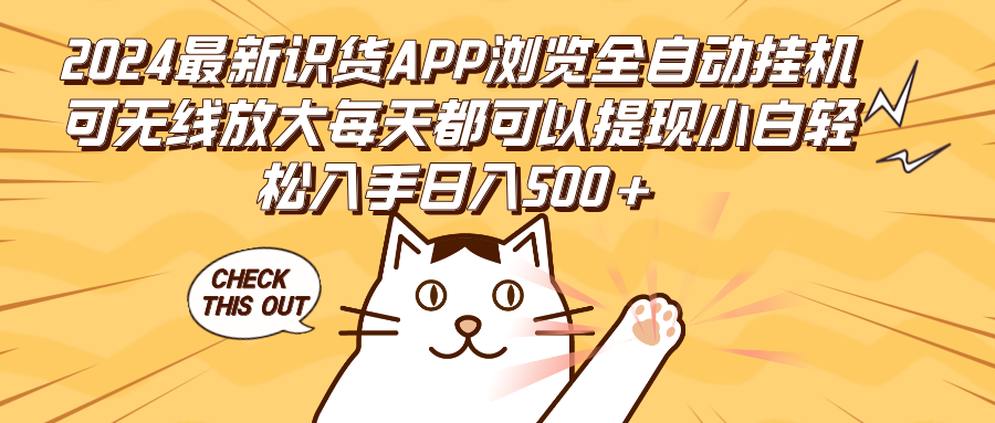 （12345期）2024最新识货APP浏览全自动挂机可无线放大每天都可以提现小白轻松入手…| 网创圈
