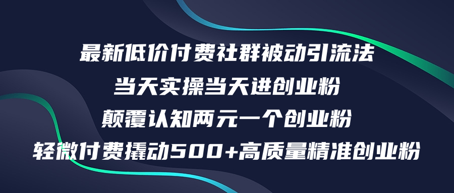 （12346期）最新低价付费社群日引500+高质量精准创业粉，当天实操当天进创业粉，日…| 网创圈