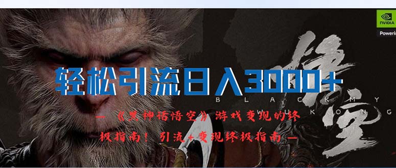 （12335期）轻松引流日入3000+：《黑神话悟空》游戏变现的终极指南！引流+变现终极…| 网创圈