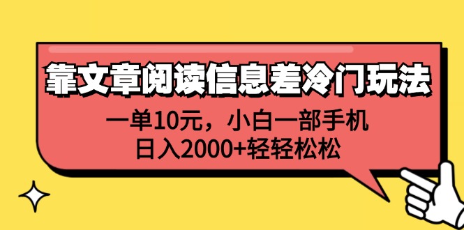 （12296期）靠文章阅读信息差冷门玩法，一单10元，小白一部手机，日入2000+轻轻松松| 网创圈