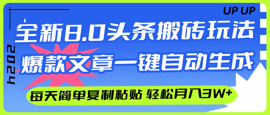 （12304期）AI头条搬砖，爆款文章一键生成，每天复制粘贴10分钟，轻松月入3w+| 网创圈