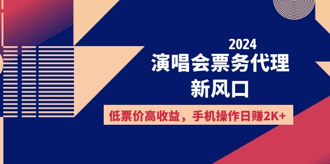 （12297期）2024演唱会票务代理新风口，低票价高收益，手机操作日赚2K+| 网创圈