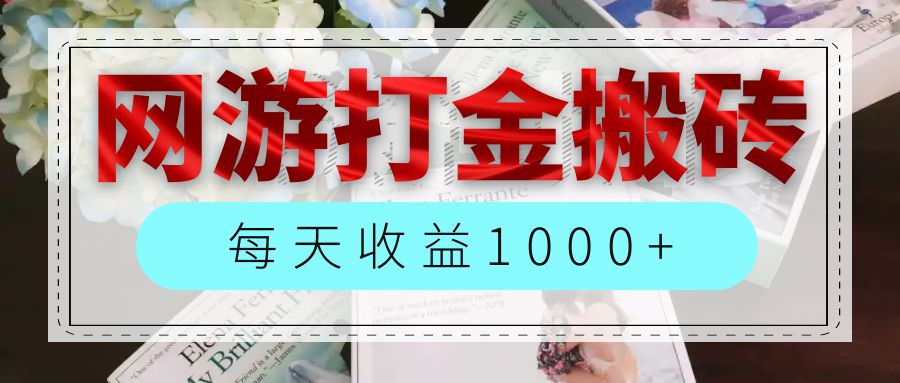 （12313期）网游全自动搬砖副业项目，每天收益1000+，长期稳定| 网创圈
