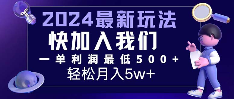 （12285期）三天赚1.6万！每单利润500+，轻松月入7万+小白有手就行| 网创圈