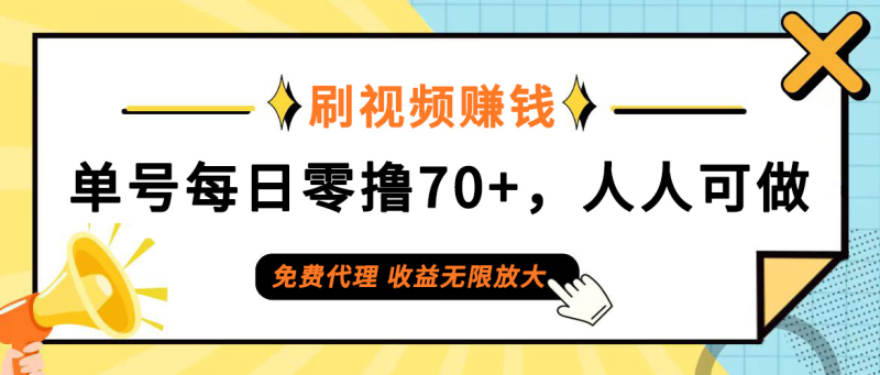 （12245期）日常刷视频日入70+，全民参与，零门槛代理，收益潜力无限！| 网创圈