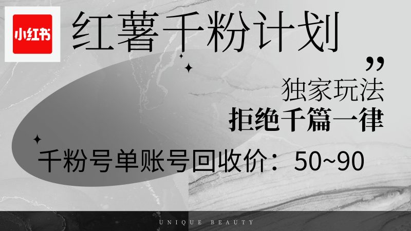 （12280期）红薯千粉回收计划，单账号收益50+，可矩阵操作| 网创圈