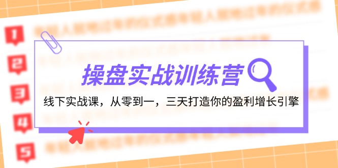 （12275期）操盘实操训练营：线下实战课，从零到一，三天打造你的盈利增长引擎| 网创圈