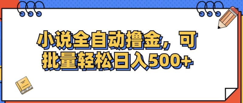 （12244期）小说全自动撸金，可批量日入500+| 网创圈