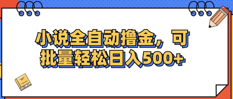 （12244期）小说全自动撸金，可批量日入500+| 网创圈