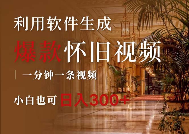 （12242期）一键生成原创爆款怀旧视频，情怀爆款玩法，小白也可日入300+| 网创圈