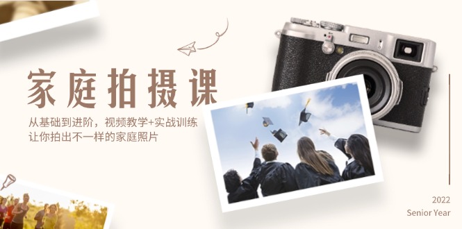 （12246期）家庭拍摄课，从基础到进阶，视频教学+实战训练，让你拍出不一样的家庭照片| 网创圈