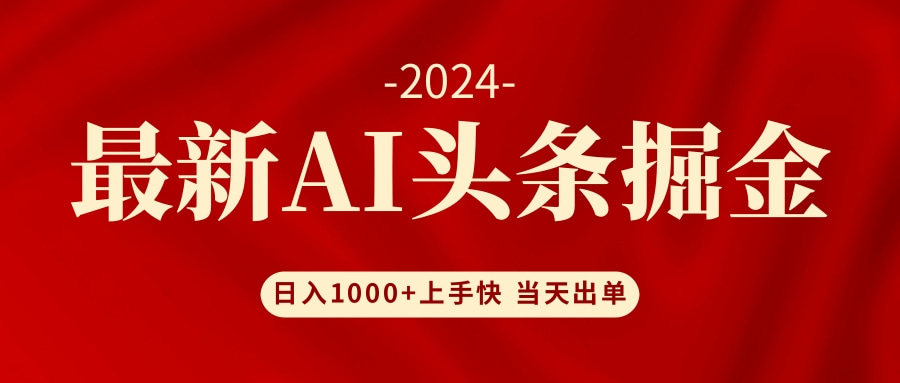 （12233期）AI头条掘金 小白也能轻松上手 日入1000+| 网创圈