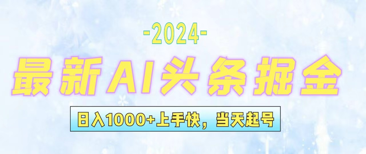 （12253期）今日头条最新暴力玩法，当天起号，第二天见收益，轻松日入1000+，小白…| 网创圈