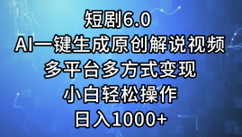 （12227期）短剧6.0 AI一键生成原创解说视频，多平台多方式变现，小白轻松操作，日…| 网创圈