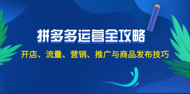 （12264期）2024拼多多运营全攻略：开店、流量、营销、推广与商品发布技巧（无水印）| 网创圈