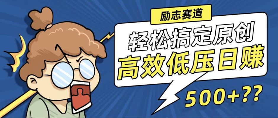 （12221期）新玩法来袭，轻松搞定高原创视频，高效低压日赚500+！| 网创圈